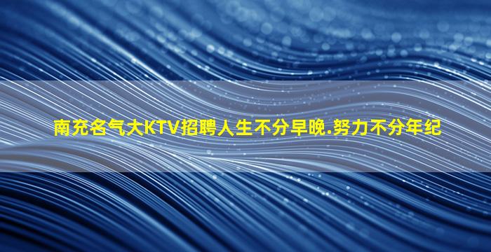 上海夜场招聘